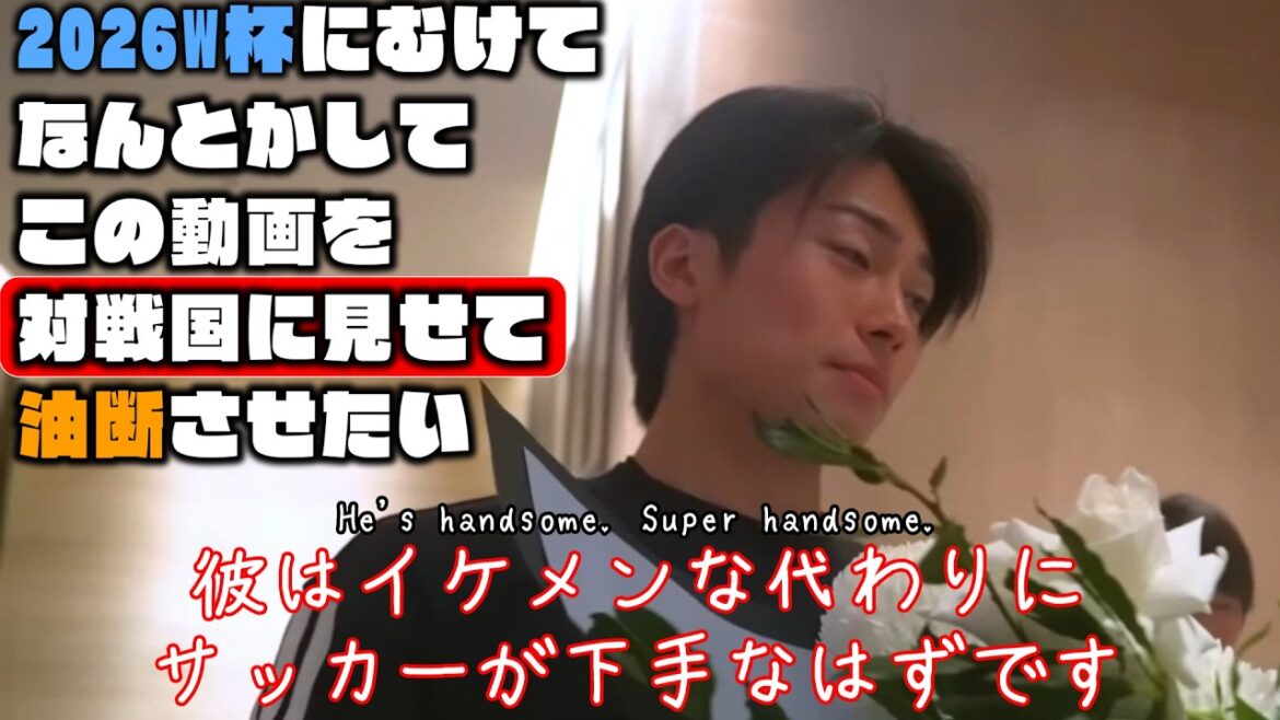 なんとかしてこの動画をオランダに見せて油断させたい【瀬古歩夢・田中碧・中村敬斗|2026W杯】