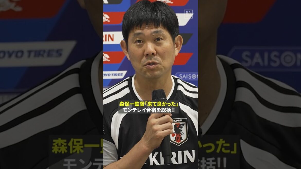 #森保一 監督「想定外の事態にどう対応できるか」 日本代表モンテレイ合宿を総括!! #FIFAワールドカップ #本気で楽しむならDAZN #サッカー日本代表 #森保一 監督「想定外の事態にどう対応できるか」 日本代表モンテレイ合宿を総括!! #FIFAワールドカップ #本気で楽しむならDAZN #サッカー日本代表