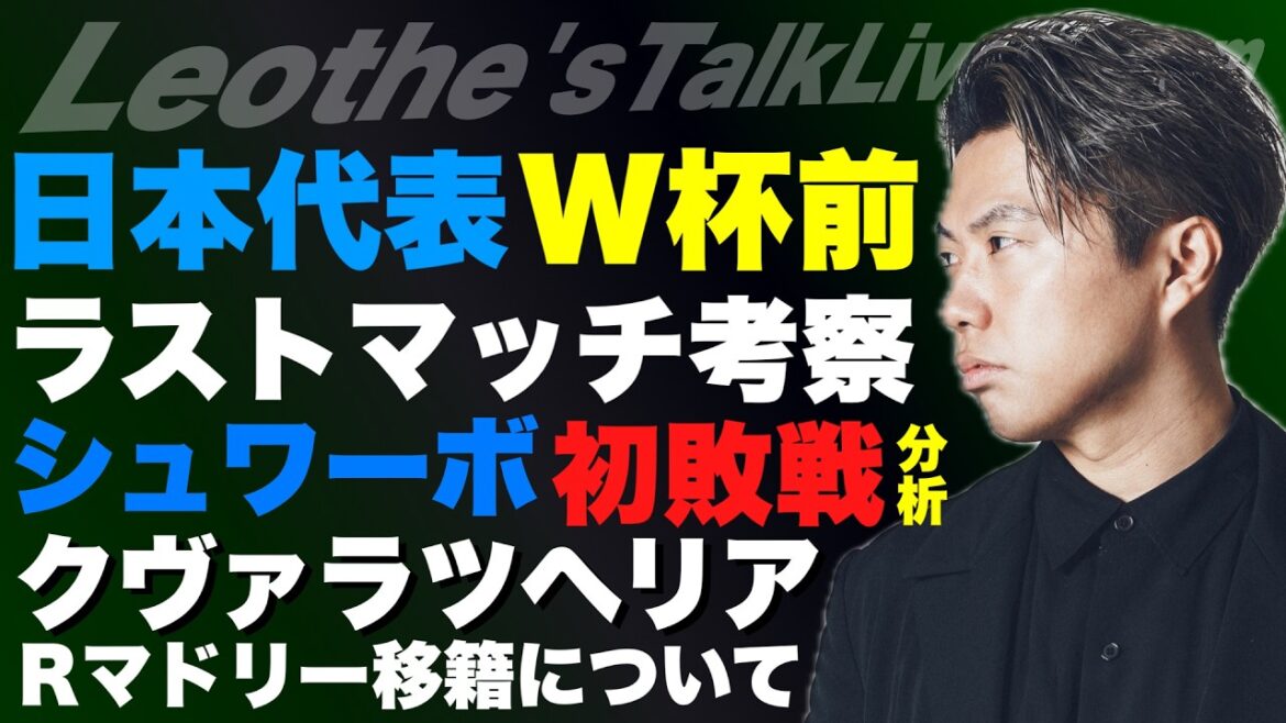 日本代表W杯前ラストテストマッチ考察/遠藤航は出場できるのか/ペレス再選とクヴァラのRマドリー移籍報道/シュワーボ初敗戦を分析した結果/エンリケパリがCL連覇できた理由etc【レオザのサッカートーク】