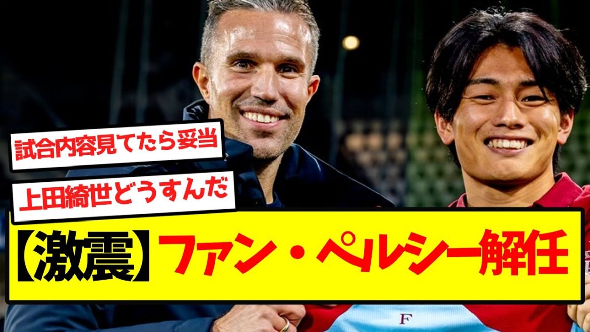 【激震】ファン・ペルシー解任 【激震】ファン・ペルシー解任