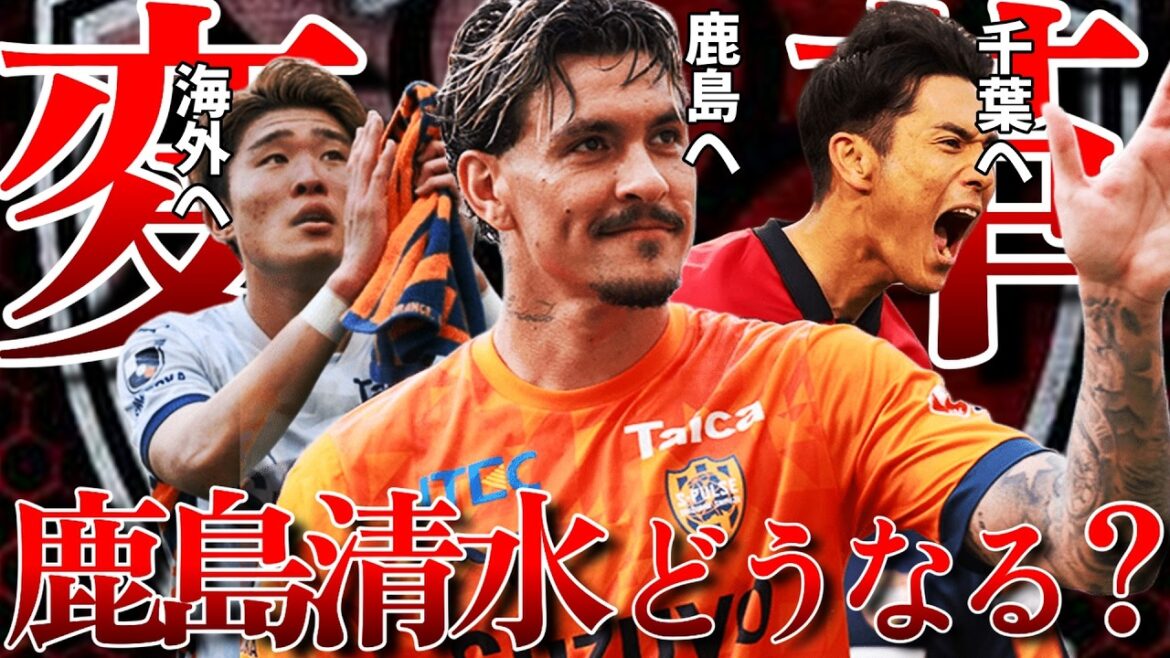 【マテウスブエノ鹿島へ】鹿島、清水が大きく変わります 【マテウスブエノ鹿島へ】鹿島、清水が大きく変わります