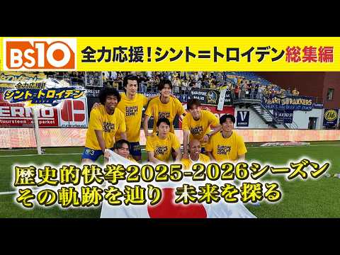 【全力応援! シント=トロイデン】今シーズンの奇跡を振り返る! 【全力応援! シント=トロイデン】今シーズンの奇跡を振り返る!