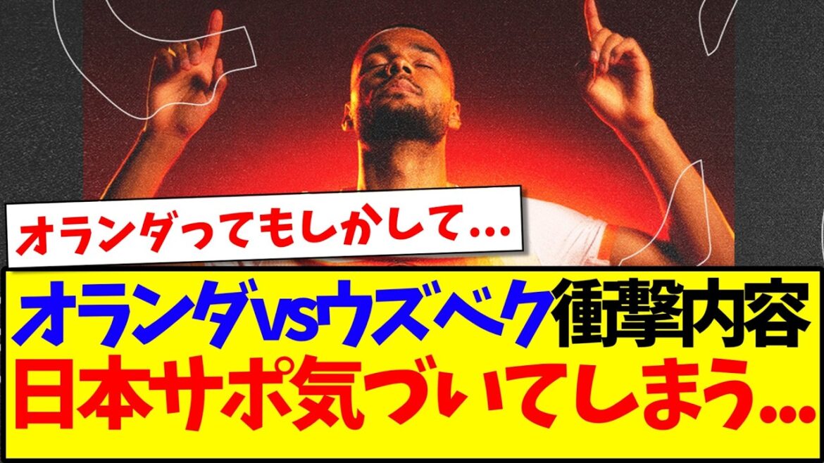 【速報】オランダvsウズベキスタンの試合を見て、気づき始める日本サポの反応がこちら....