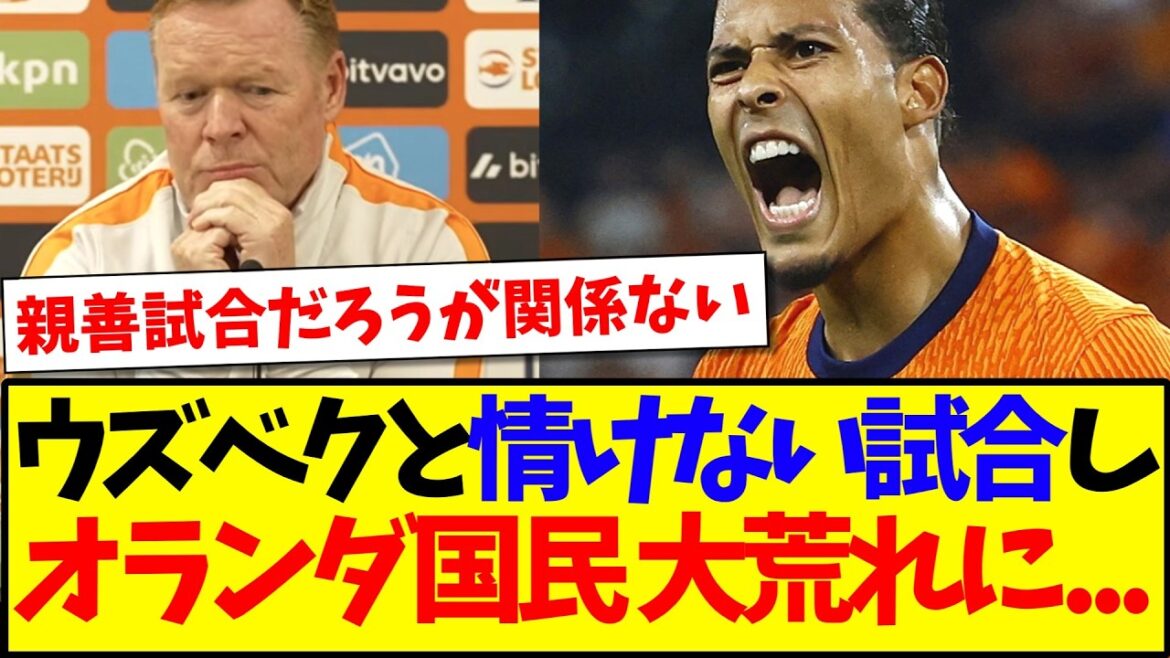 【海外の反応】ウズベキスタンと情けない試合してしまい、大荒れしてしまうオランダ国民の反応がこちらです…. 【海外の反応】ウズベキスタンと情けない試合してしまい、大荒れしてしまうオランダ国民の反応がこちらです....