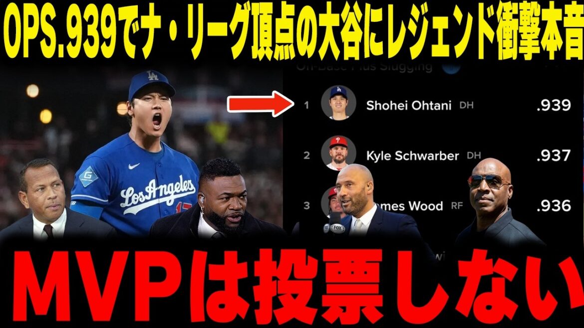 【大谷翔平】「大谷にMVPは投票しない」レジェンドが語る”未完成”の異常性に全米が震えた