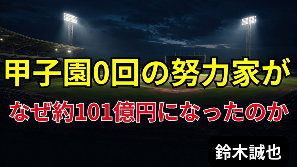 甲子園0回の努力家が、なぜ約101億円になったのか【鈴木誠也】