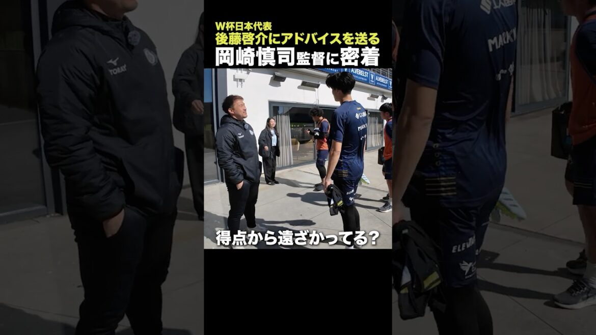 【⚽️ワールドカップ】W杯日本代表の後藤啓介に3大会出場の岡崎慎司がアドバイス⁉️ 【⚽️ワールドカップ】W杯日本代表の後藤啓介に3大会出場の岡崎慎司がアドバイス⁉️