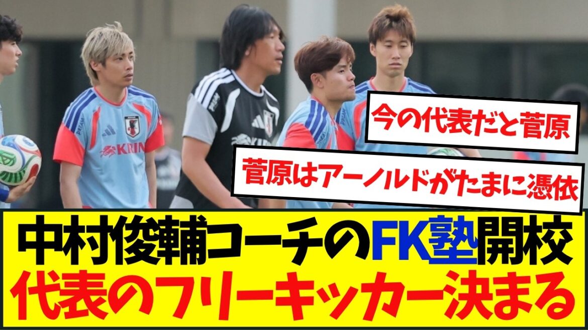 中村俊輔コーチの“FK塾”開校!森保ジャパンにフリーキック伝授 中村俊輔コーチの“FK塾”開校!森保ジャパンにフリーキック伝授