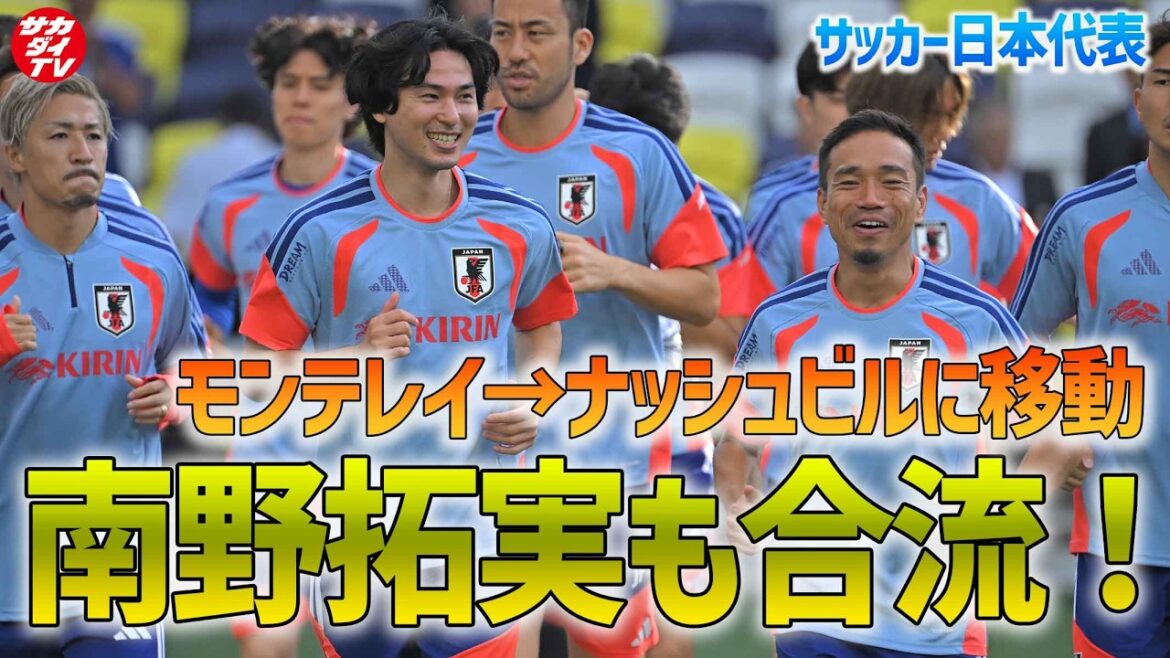 【日本代表】南野拓実が合流！モンテレイからナッシュビルへ移動し、大勢のファンの前で軽めの調整！
