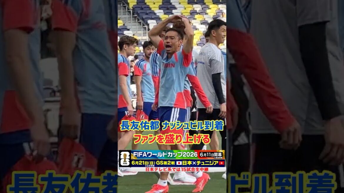 【長友佑都】ナッシュビルでも盛り上げる ファンに反応 #サッカー #サッカー日本代表 #fifaワールドカップ #fifaワールドカップ2026 #長友佑都 #shorts 【長友佑都】ナッシュビルでも盛り上げる ファンに反応 #サッカー #サッカー日本代表 #fifaワールドカップ #fifaワールドカップ2026 #長友佑都 #shorts