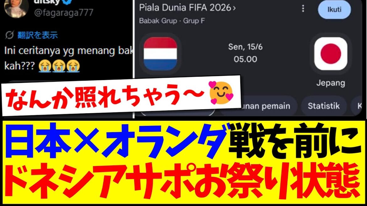 【海外の反応】日本×オランダ戦を前に、盛大に盛り上がってしまうインドネシアサッカーファンの反応がこちらですwww 【海外の反応】日本×オランダ戦を前に、盛大に盛り上がってしまうインドネシアサッカーファンの反応がこちらですwww