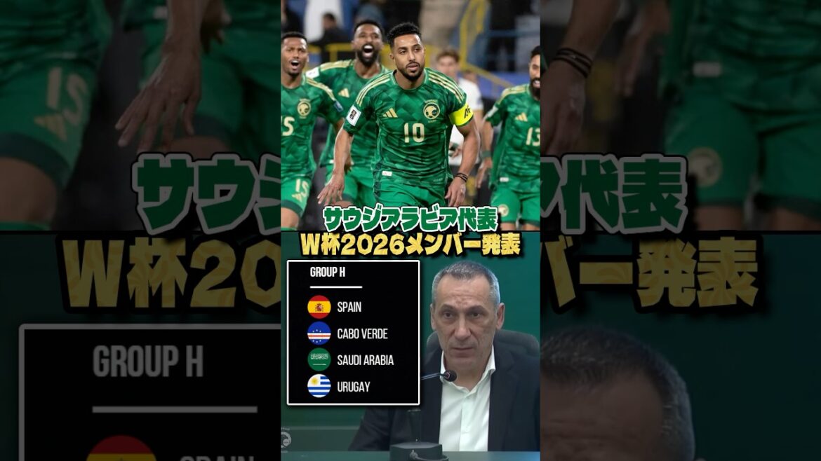 サウジアラビア代表がW杯2026メンバーを発表 #サッカー #ワールドカップ2026 #サウジアラビア代表 サウジアラビア代表がW杯2026メンバーを発表 #サッカー #ワールドカップ2026 #サウジアラビア代表
