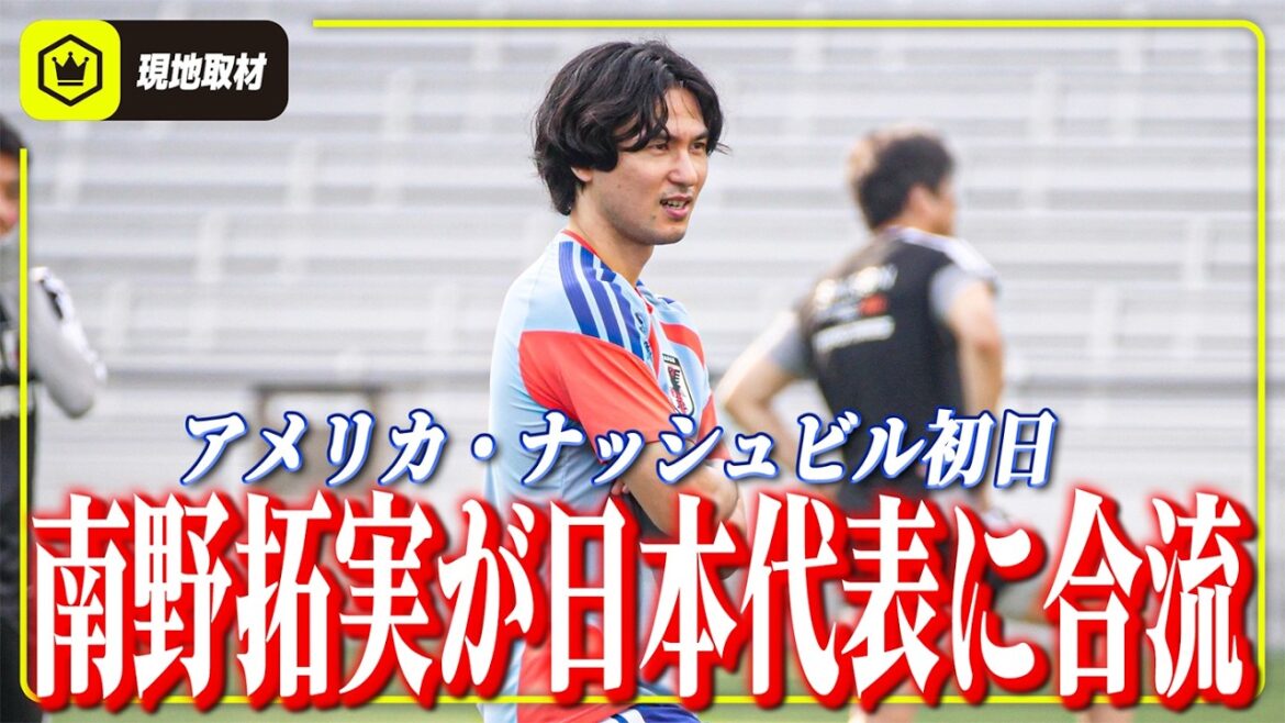 【アメリカ・ナッシュビル初日】南野拓実がメンターとして日本代表に合流! 【アメリカ・ナッシュビル初日】南野拓実がメンターとして日本代表に合流!
