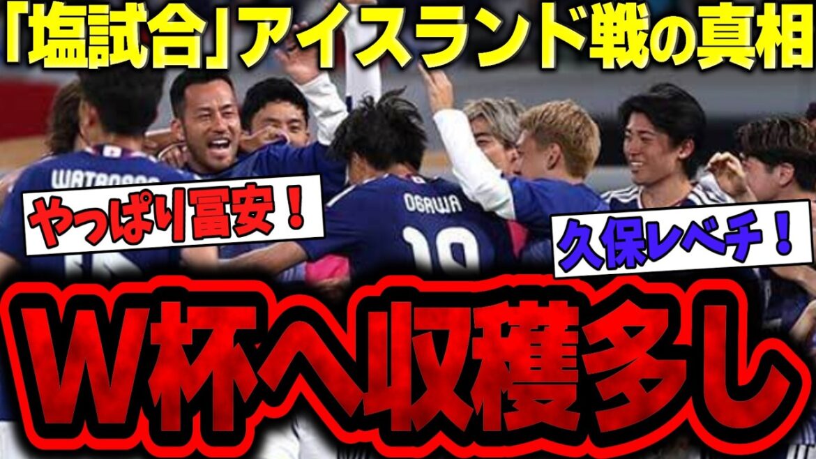 【日本代表】実は大収穫だった…アイスランド戦で見えたW杯の完成形【ゆっくり解説サッカー】 【日本代表】実は大収穫だった…アイスランド戦で見えたW杯の完成形【ゆっくり解説サッカー】