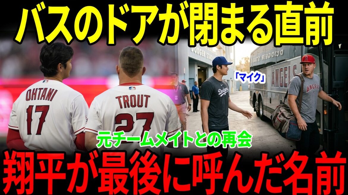 【感動】【大谷翔平】バスのドアが閉まる直前…翔平がマイク・トラウトにかけた“短い一言”とは【海外の反応】