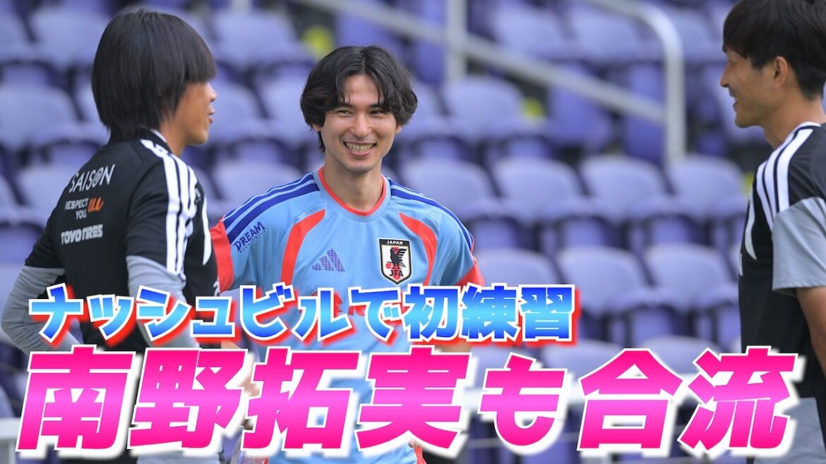 【日本代表】南野拓実がナッシュビルで合流!公開練習に約5000人のファン集まる 【日本代表】南野拓実がナッシュビルで合流!公開練習に約5000人のファン集まる