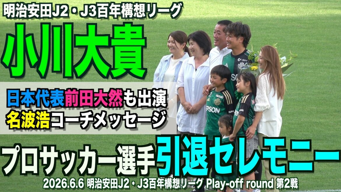 小川大貴プロサッカー選手引退セレモニー・日本代表名波浩コーチからメッセージ、前田大然選手も出演 小川大貴プロサッカー選手引退セレモニー・日本代表名波浩コーチからメッセージ、前田大然選手も出演