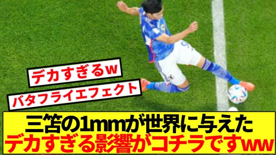 【衝撃】三笘の1mmがフットボール史に与えたデカすぎる影響がコチラですww 【衝撃】三笘の1mmがフットボール史に与えたデカすぎる影響がコチラですww