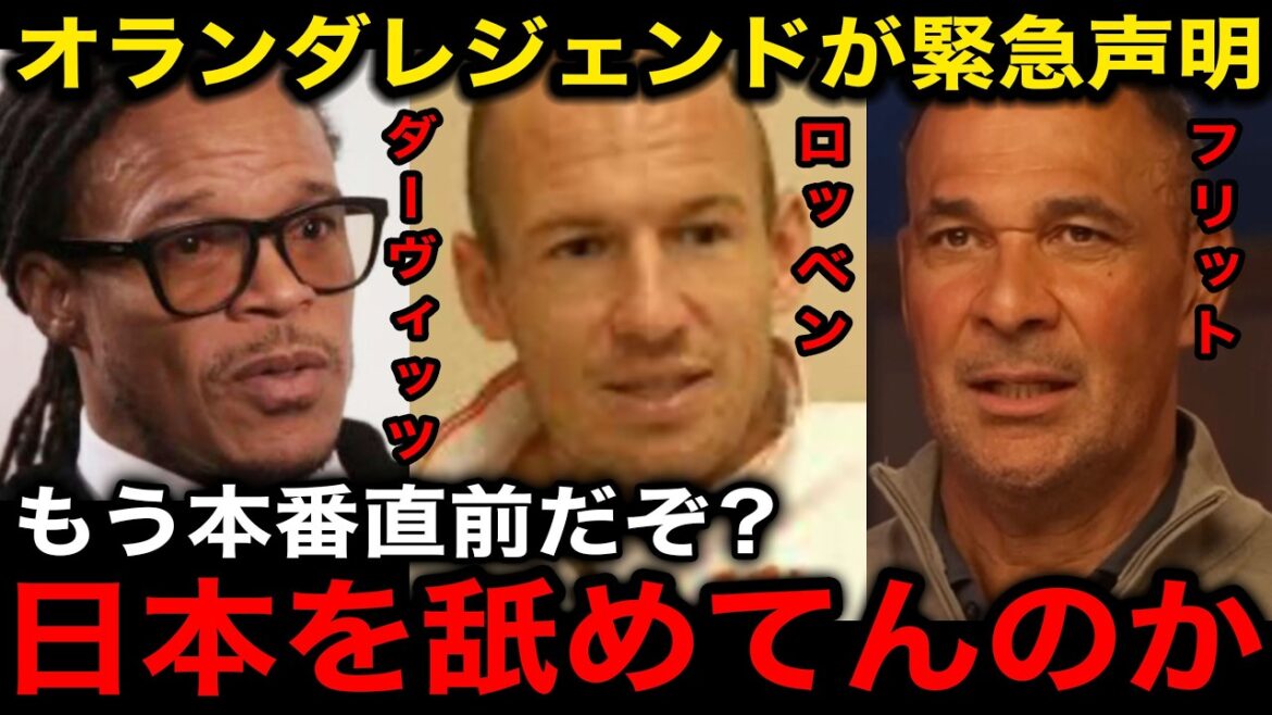 【サッカー日本代表】オランダ代表レジェンドが緊急声明!W杯前最後の試合で見せたパフォーマンスにロッベン、ダーヴィッツらが激怒【海外の反応/北中米ワールドカップ】 【サッカー日本代表】オランダ代表レジェンドが緊急声明!W杯前最後の試合で見せたパフォーマンスにロッベン、ダーヴィッツらが激怒【海外の反応/北中米ワールドカップ】