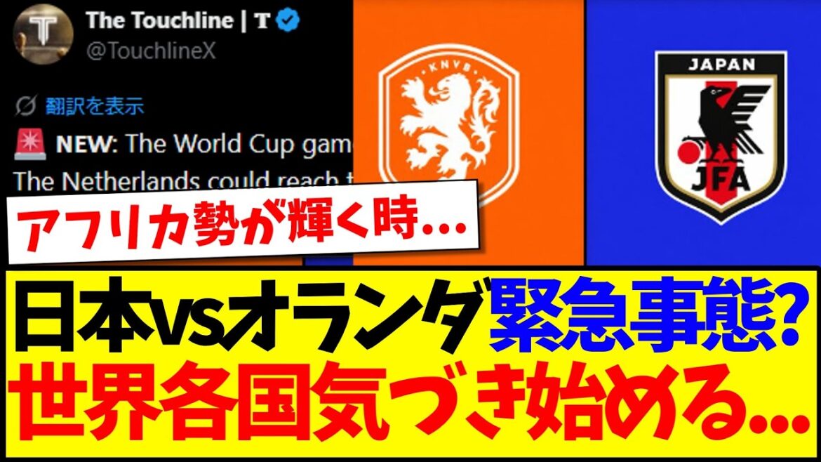 【海外の反応】日本vsオランダの試合が緊急事態？世界各国がざわつき気づき始める...