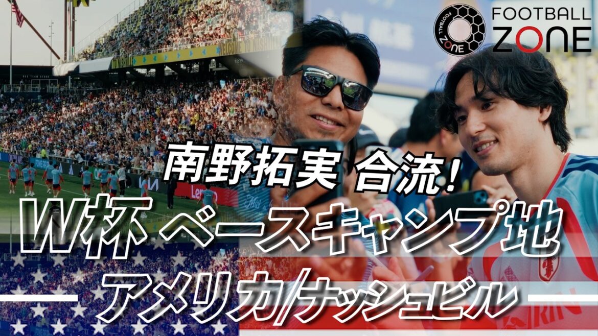【超異例】ファン5000人が集結!森保JがW杯拠点ナッシュビルで大歓迎される!“メンター”南野拓実も合流して神対応連発 【超異例】ファン5000人が集結!森保JがW杯拠点ナッシュビルで大歓迎される!“メンター”南野拓実も合流して神対応連発
