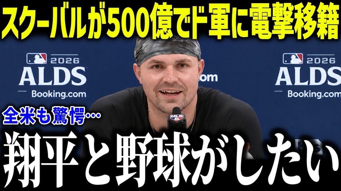【大谷翔平】スクーバルが500億円でド軍に移籍か!?「ショウヘイと野球がしたい」3年連続世界一へ争奪戦が本格化!【海外の反応/MLB/メジャー/野球】