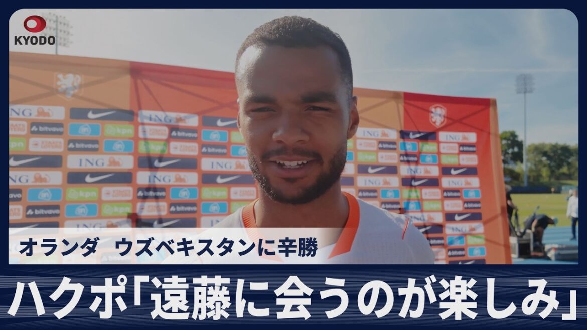 ハクポ「遠藤航に会うのが楽しみ」オランダ親善試合でウズベキスタンに辛勝