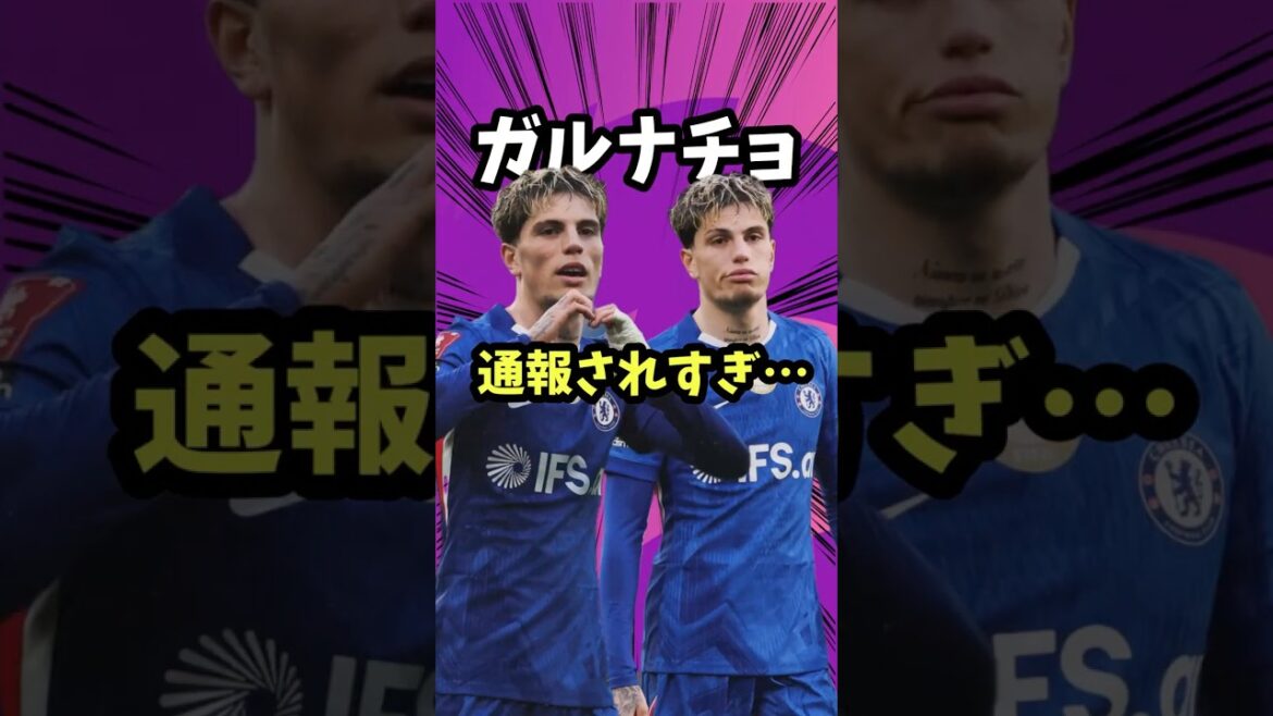 ガルナチョが通報されすぎている件について【チェルシー/ネットミーム/バイエルン/アルゼンチン代表/三笘薫/ブライトン/バイエルン/ゴードン/バルセロナ/移籍市場】
