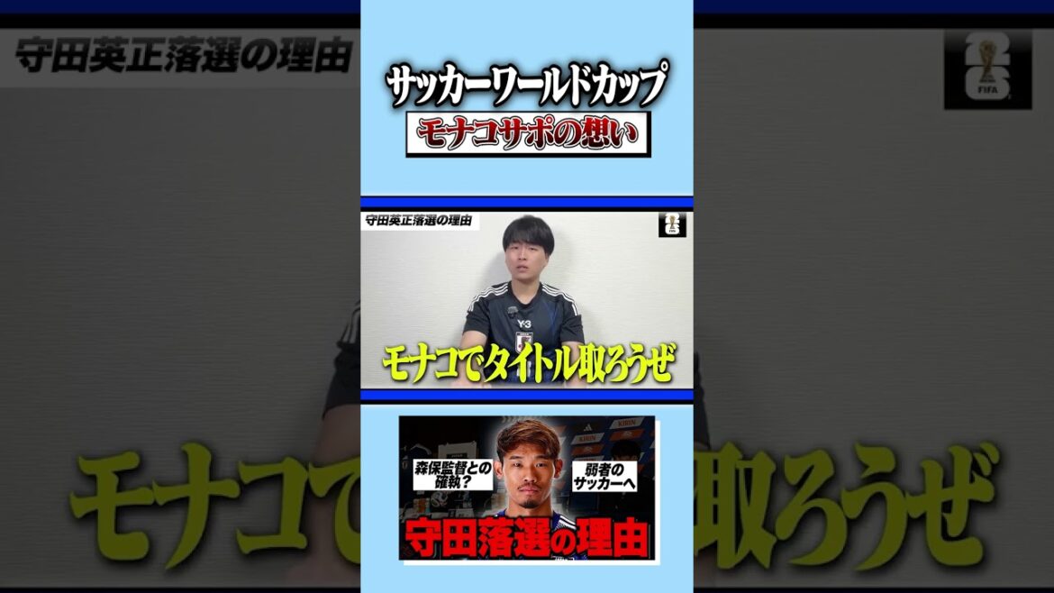 モナコサポーターが語る南野選手の未来と4年後のリベンジへの期待