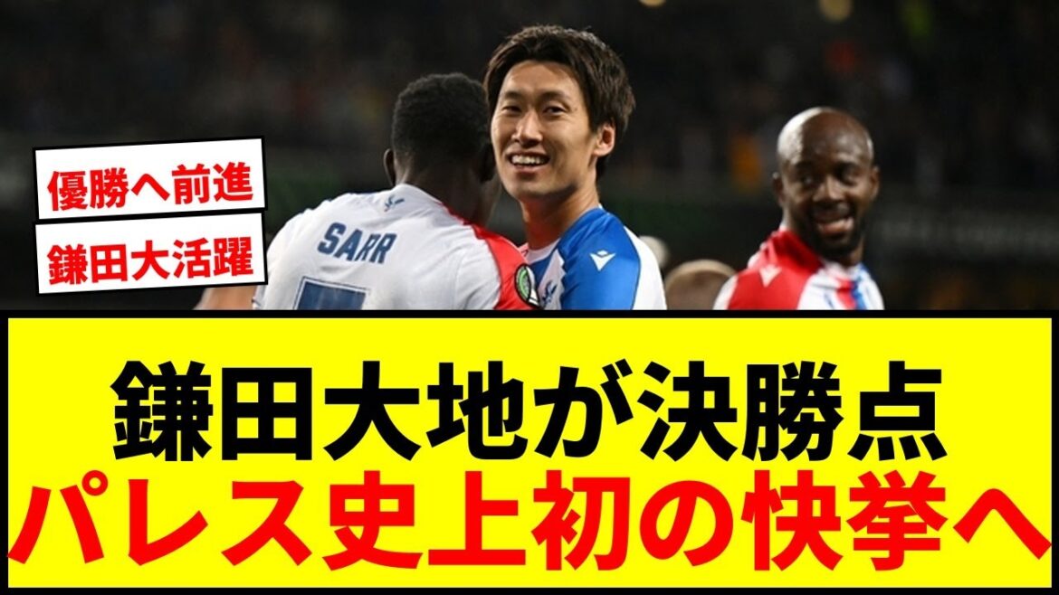 【速報】鎌田大地がECL準決勝で1G1Aの大活躍!パレス史上初の欧州タイトルへ大前進! 【速報】鎌田大地がECL準決勝で1G1Aの大活躍!パレス史上初の欧州タイトルへ大前進!
