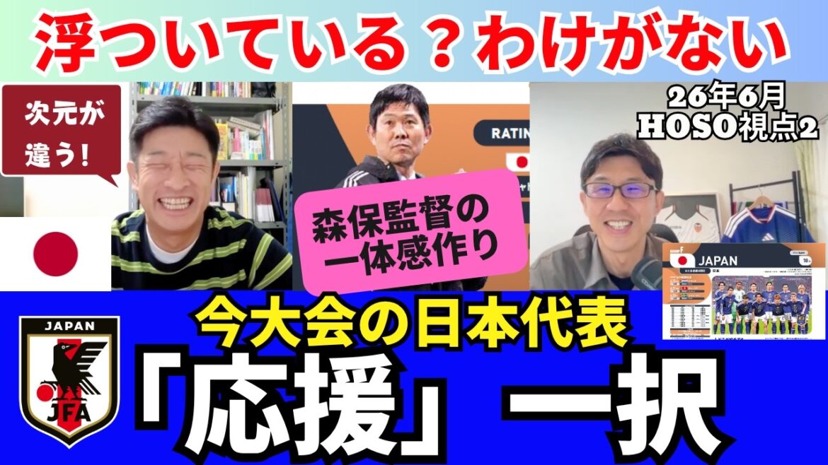 今大会の日本代表は「応援」一択。浮ついている?わけがない。見ている次元が違う。長友枠、吉田再招集、なぜ森保監督は一体感を作るためにまだ新たな手を打つのか?|26年6月 HOSO視点2 今大会の日本代表は「応援」一択。浮ついている?わけがない。見ている次元が違う。長友枠、吉田再招集、なぜ森保監督は一体感を作るためにまだ新たな手を打つのか?|26年6月 HOSO視点2
