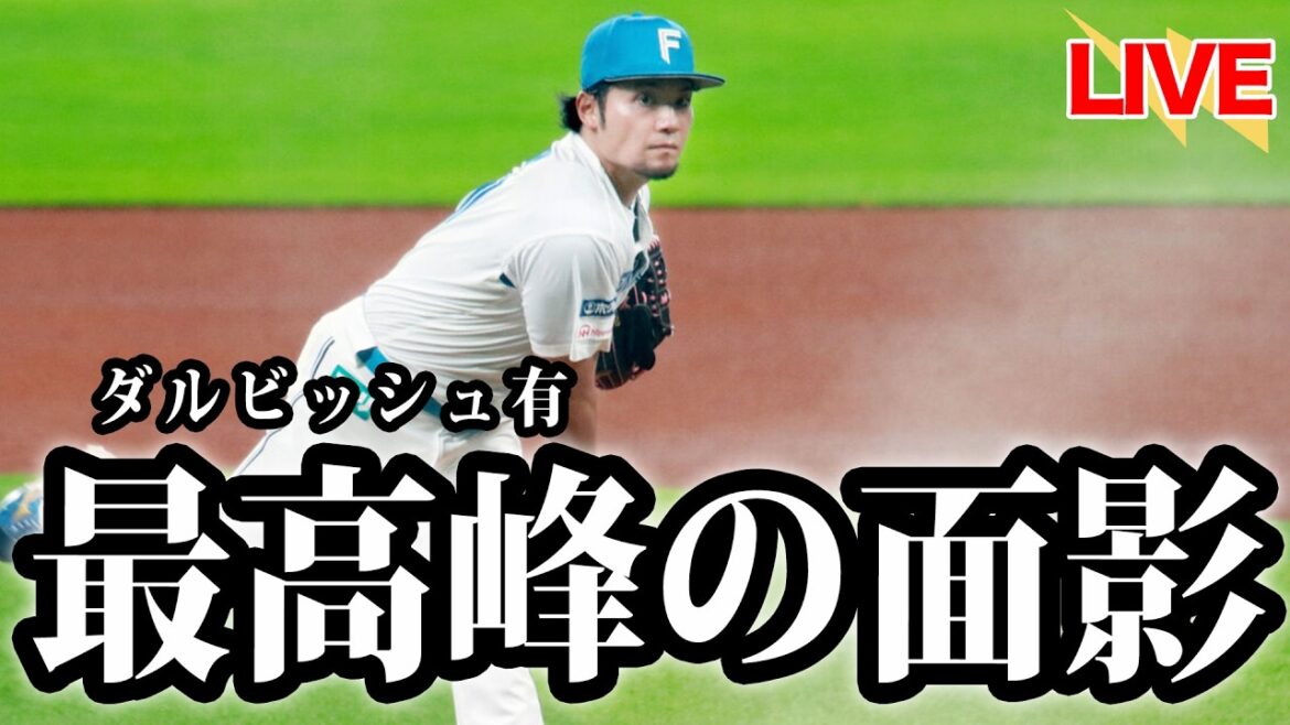 The エース。伊藤大海が120球の大熱投で完投勝利。息子の前で父の勇姿を魅せる。難攻不落の大エース・ダルビッシュ有の面影が…【北海道日本ハムファイターズ】