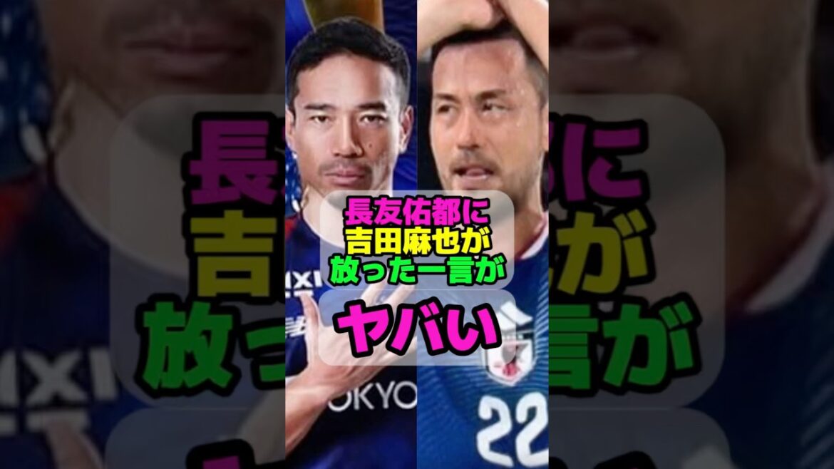 長友佑都に吉田麻也が放った一言がヤバい #長友佑都 #長友 #サッカー #サッカー日本代表 #W杯　#w杯2026
