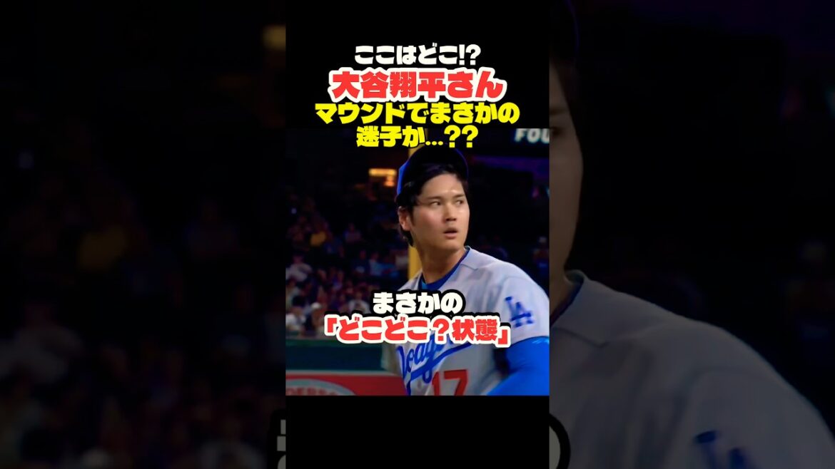 マウンドで迷子の大谷翔平さん🤣 #大谷翔平 #mlb #shorts #dodgers #ドジャース #野球 #ohtani #baseball #投手 #二刀流