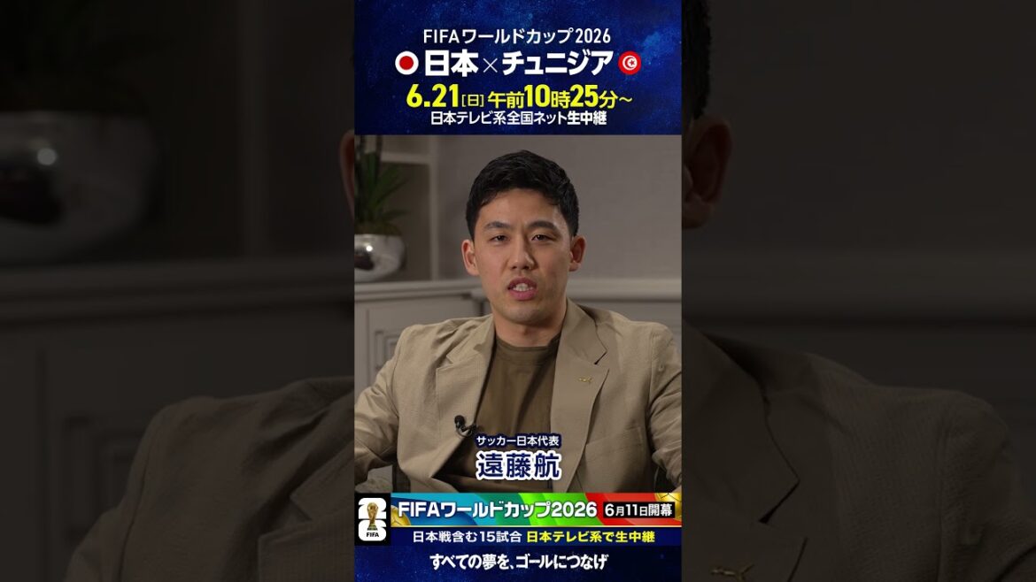 開幕まであと2日⚽️ #サッカー日本代表 #遠藤航「日本対チュニジア 日テレ系で6月21日 日曜昼」#FIFAワールドカップ2026 #サッカー #shorts 開幕まであと2日⚽️ #サッカー日本代表 #遠藤航「日本対チュニジア 日テレ系で6月21日 日曜昼」#FIFAワールドカップ2026 #サッカー #shorts