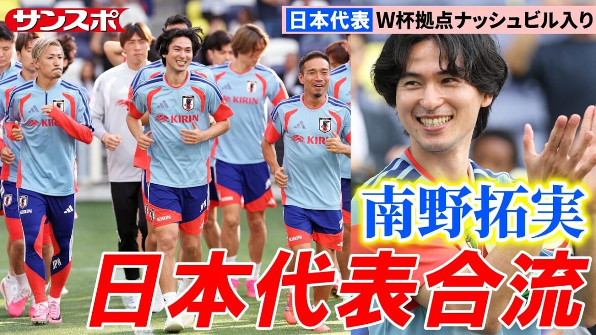 【サッカー】大けがで選外の南野拓実が合流!日本代表ナッシュビルで初練習 【サッカー】大けがで選外の南野拓実が合流!日本代表ナッシュビルで初練習