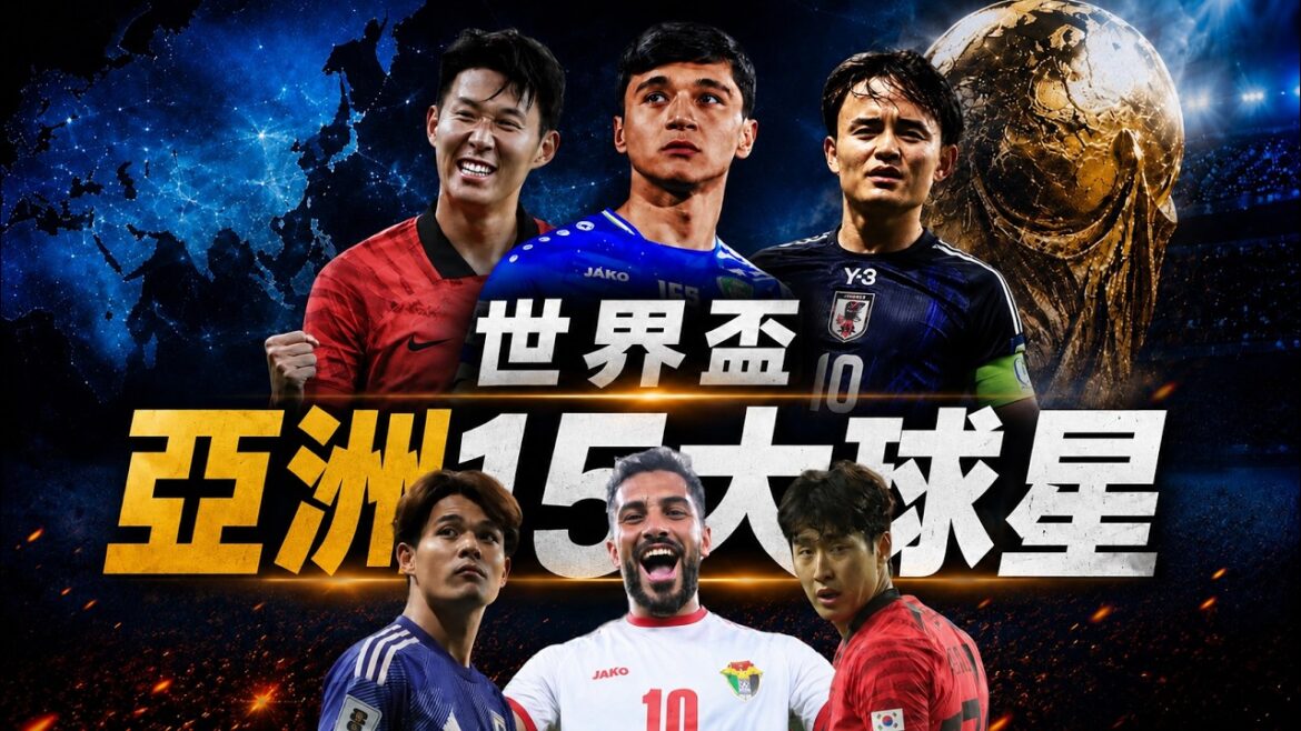 亞洲最強15人!除了孫興慜、久保建英,2026世界盃還有哪些亞洲球星? 亞洲最強15人!除了孫興慜、久保建英,2026世界盃還有哪些亞洲球星?