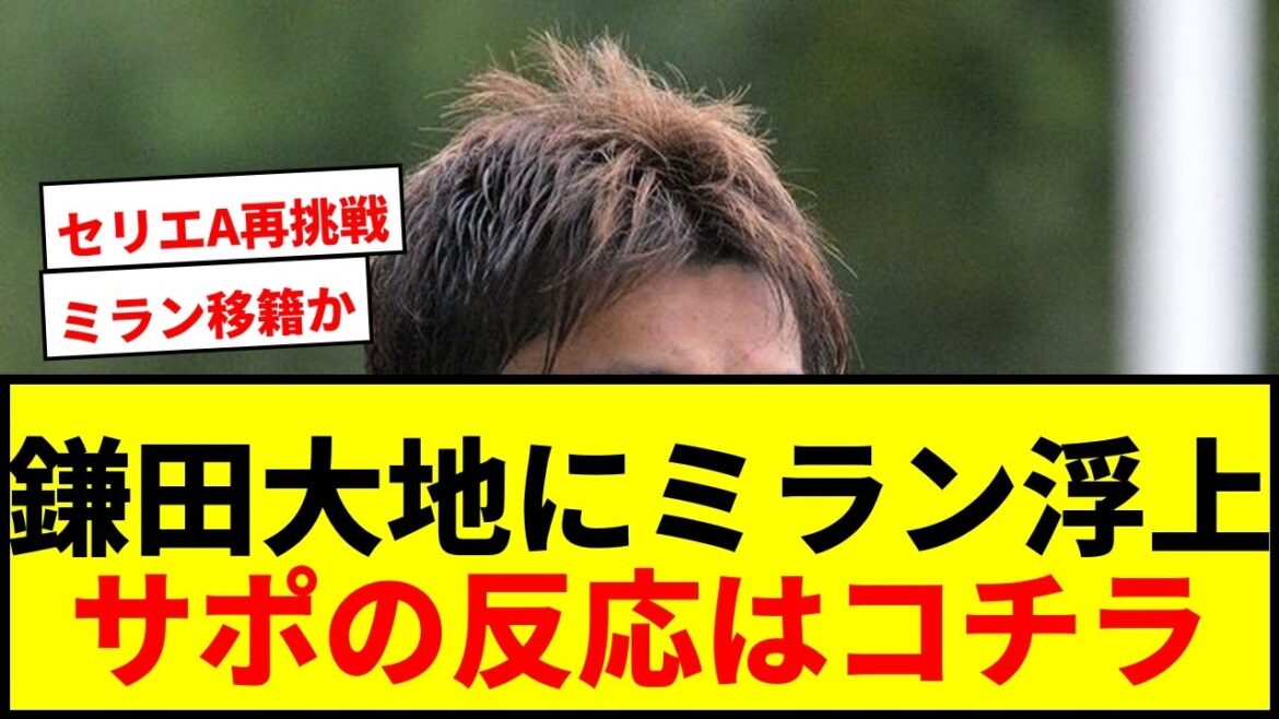 【速報】鎌田大地にACミラン移籍が浮上!「まもなくセリエAへ移籍か」ベルギー報道にサポ騒然 【速報】鎌田大地にACミラン移籍が浮上!「まもなくセリエAへ移籍か」ベルギー報道にサポ騒然