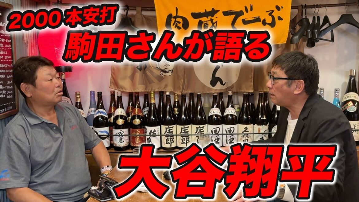 【貴重】2006安打!駒田さんが語る大谷翔平