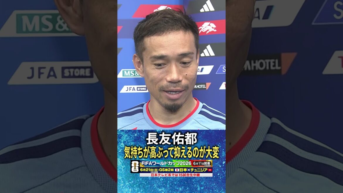 【気持ちが高ぶって抑えるのが大変】#長友佑都|#FIFAワールドカップ2026 【気持ちが高ぶって抑えるのが大変】#長友佑都|#FIFAワールドカップ2026