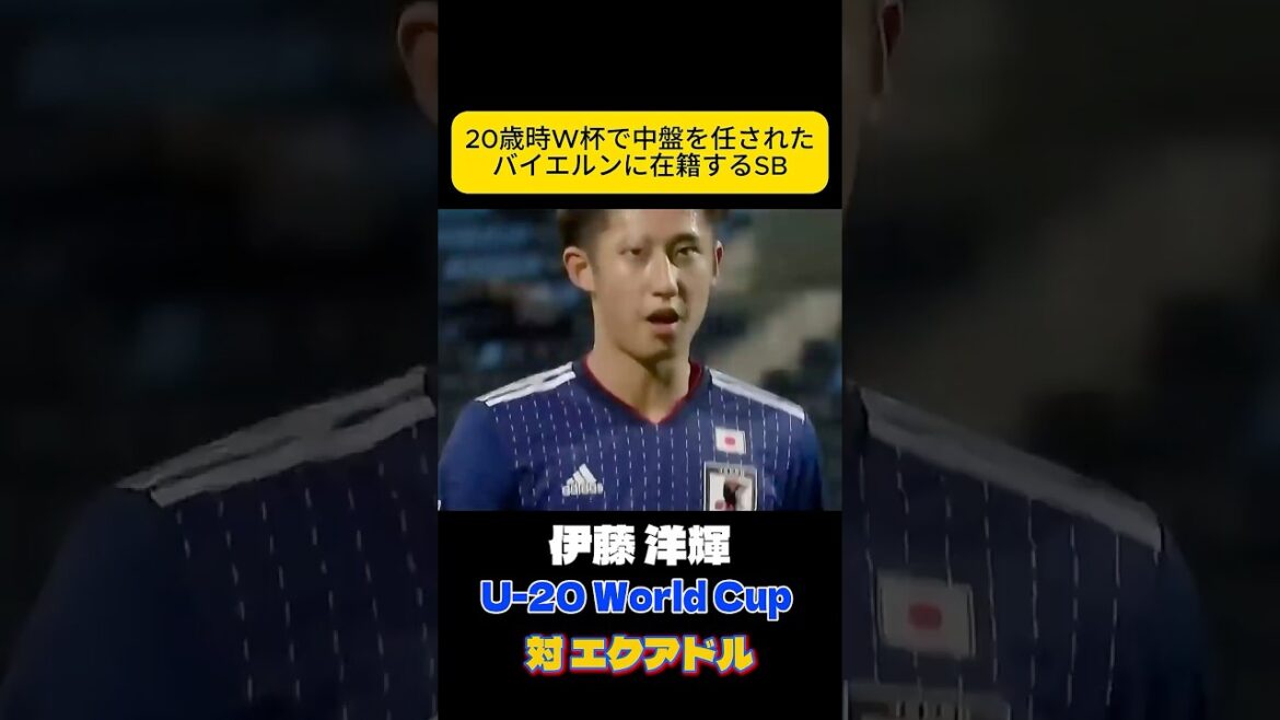 ボランチだった男　伊藤洋輝　サッカー日本代表