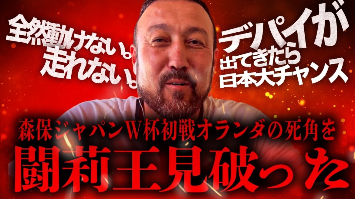 「全然動けない。走れない。デパイが出たら日本大チャンス!」森保ジャパンW杯初戦オランダ代表の死角を闘莉王斬る 「全然動けない。走れない。デパイが出たら日本大チャンス!」森保ジャパンW杯初戦オランダ代表の死角を闘莉王斬る