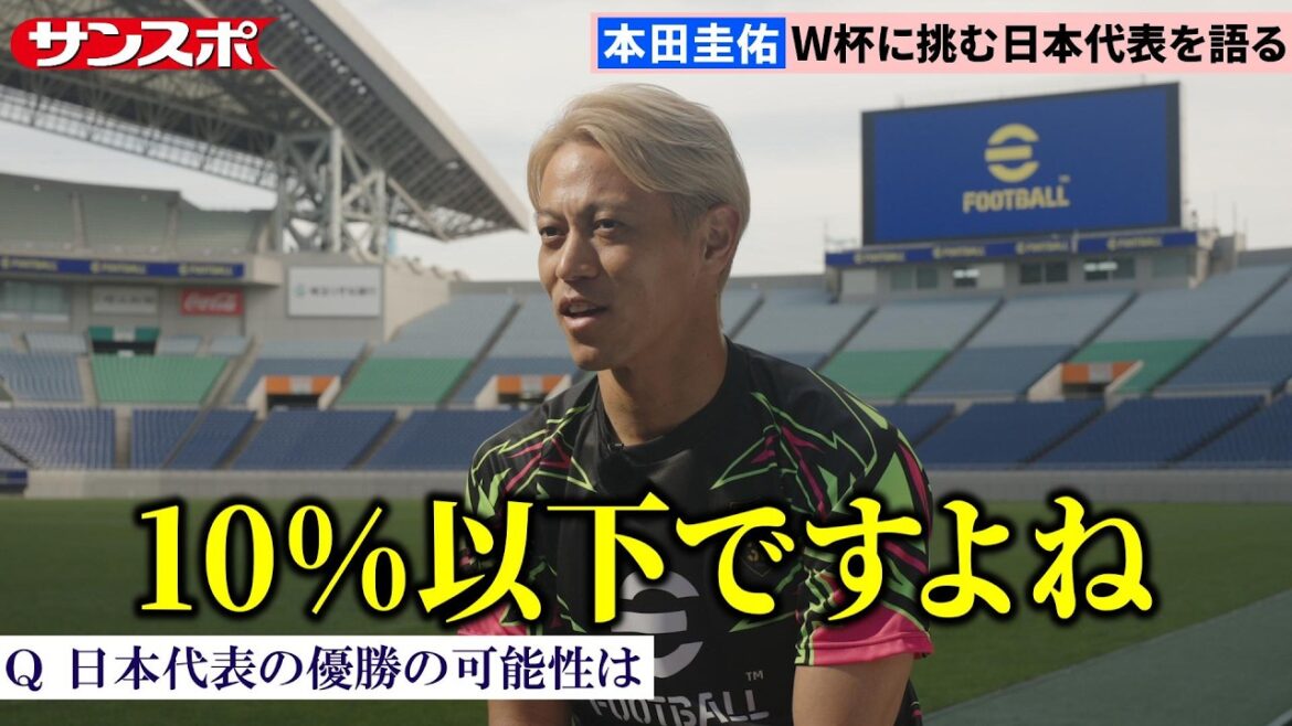 【サッカー】本田圭佑、日本のW杯優勝の可能性は「10%以下」と分析