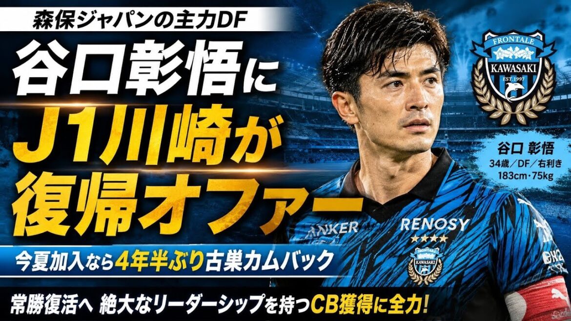⚽🔥 谷口彰悟が川崎復帰へ！？🏠💙🇯🇵森保ジャパン主力DFに古巣が正式オファー⚡🔙4年半ぶりのフロンターレ帰還なるか！？👑💪