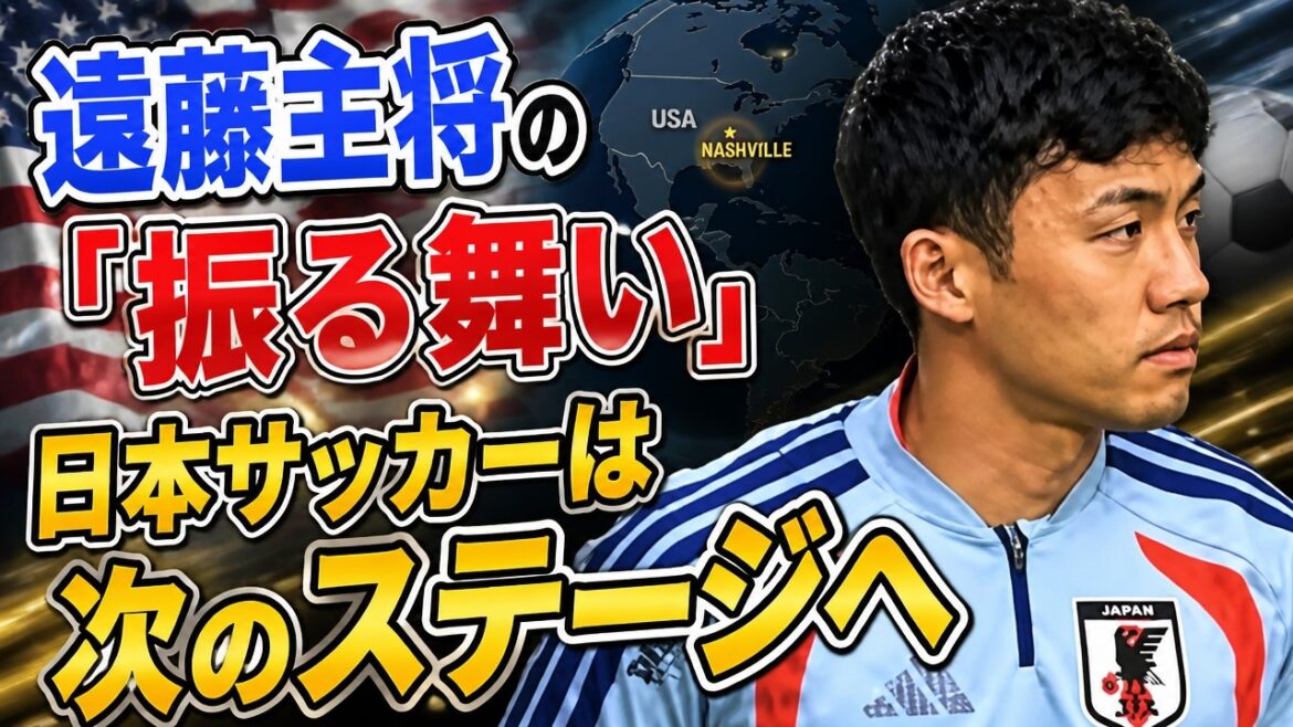 遠藤のスピーチが示す日本サッカーの進化