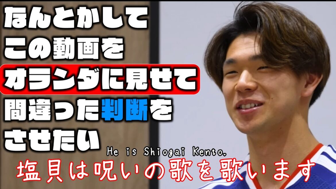 なんとかしてこの動画をオランダに見せて間違った判断をさせたい【塩貝健人・冨安健洋|2026W杯】