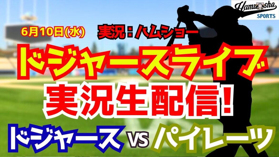 【大谷翔平出場】【ドジャースライブ】ドジャース対パイレーツ 6/10 【野球ラジオ調実況】 #大谷翔平 #ドジャース