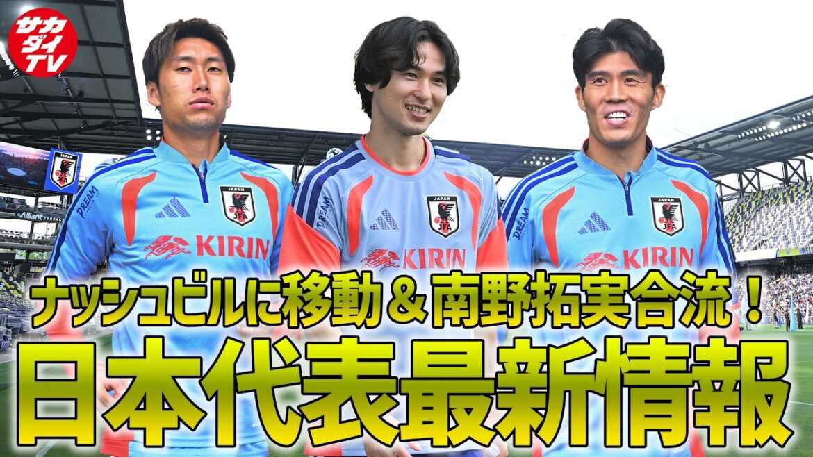 【日本代表】ナッシュビルに移動し、南野拓実も合流!6月8日に行われたナッシュビルでのトレーニングを現地で取材した編集長が解説! 【日本代表】ナッシュビルに移動し、南野拓実も合流!6月8日に行われたナッシュビルでのトレーニングを現地で取材した編集長が解説!