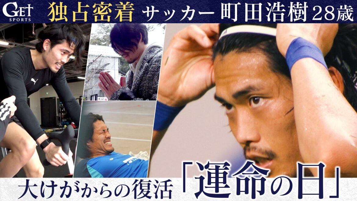 【独占密着】サッカー町田浩樹（28）大けがからの復活『運命の日』《ワールドカップメンバー発表》GET SPORTS完全版