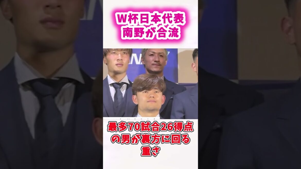 W杯日本代表に南野が合流